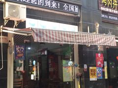 门面-九佰陆拾度土豆粉砂锅(普陀店)