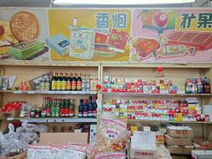 -赵府街副食店