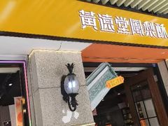 -黄远堂凤梨酥·伴手礼(中山路六店)