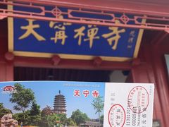 -天宁寺
