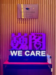 -巍阁月子中心(南山店)