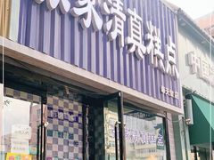 门面-张家清真糕点(奉天街店)