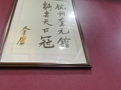 -奎元馆.百年奎元.非遗传承(西湖边的解放路店)