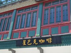 -星巴克臻选(北京前门大街店)