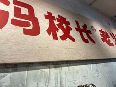 -冯校长老火锅(深圳总店)
