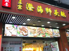 门面-潮双喜正宗澄海狮头鹅华利路店