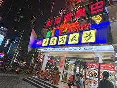 -老街鱼嘴巴(坡子街老店)