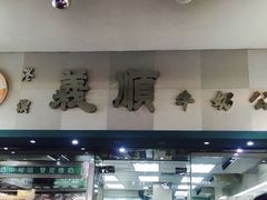 -义顺牛奶公司(庇利金街店)