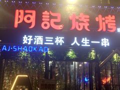 -阿记烧烤(大兴新区店)