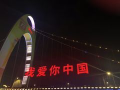 -珠江夜游广州塔·中大码头