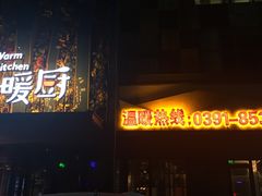门面-小暖厨·长沙菜