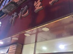 -许记生煎(遵义路店)