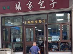 -胡家包子·清真(大众巷店)