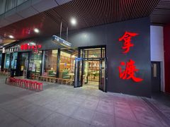 -拿渡麻辣香锅(首创奥特莱斯店)
