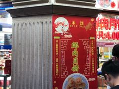 门面-真老大房鲜肉月饼(南京路步行街店)