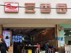 门面-豆香园(龙翔店)