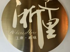 -浙里本味·宴四季江南(三台山路店)