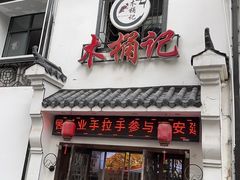-木桶记臭鳜鱼·安徽非遗名菜(火车站白马老店)