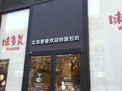 -味多美(望京店)