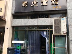 门面-马虎面馆(新西蓝店)