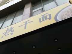 -布谷布谷热干面(祥盛街店)