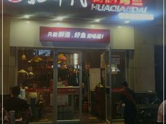 门面-花千代秘制烤鱼(曼哈顿店)
