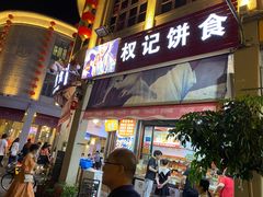 门面-权记饼食(开元店)