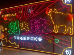 -刘火辣老火锅(光谷店)