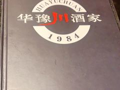 -华豫川酒家(双子塔店)