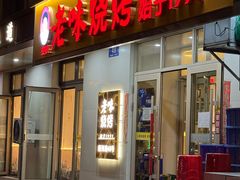 -老味烧烤(总店)