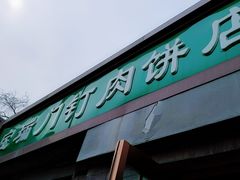 门面-宝瑞门钉肉饼店