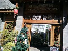 -祖母的厨房西餐厅(丽江金茂店)