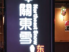 门面-關東雪东北菜(中庚漫游城店)