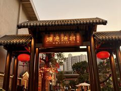 -顺德渔村·岭南一号