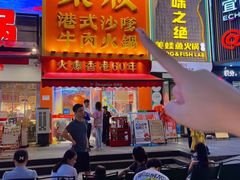 -荣叔港式沙嗲牛肉火锅(正佳潮流店)