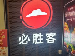 -必胜客(省府店)