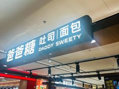 -爸爸糖吐司面包(悠唐购物中心店)