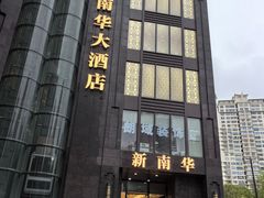 -新南华大酒店(长寿店)