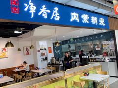 -真食净香居·内蒙稍麦(亚运村店)