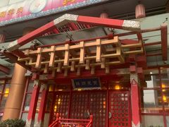 门面-宝泉铜锅·涮羊肉(解放东路店)