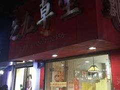 门面-芝九草堂(民德路总店)