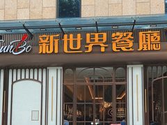 -新世界餐厅(万达店)