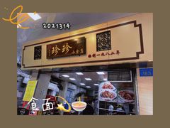 门面-珍珍小食店(西华路店)