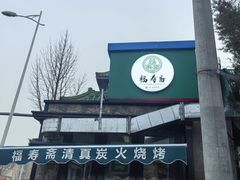 -福寿斋·老北京铜锅涮肉·烧烤(清岚店)