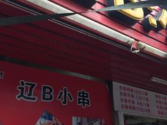 门面-辽B·小串(总店)