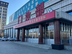 -昌黎县人民医院