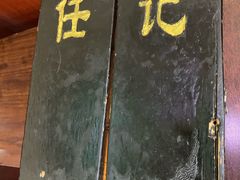 -老北京褡裢火烧·任记