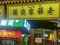 -毅祥斋老孙家泡馍(北院门鼓楼店)
