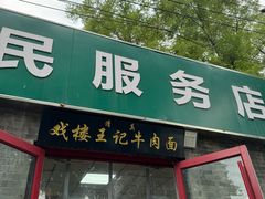 -清真-戏楼王记牛肉面