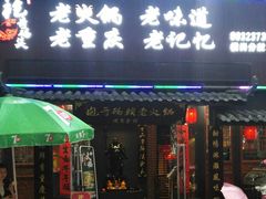 门面-袍哥码头老火锅(横岗分店)